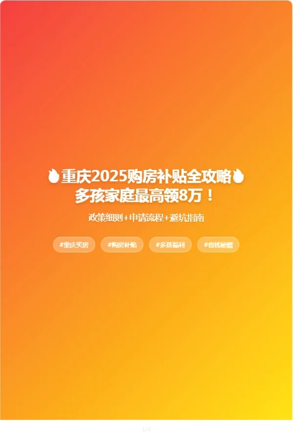💥重庆2025购房补贴新政！多孩家庭最高领8万