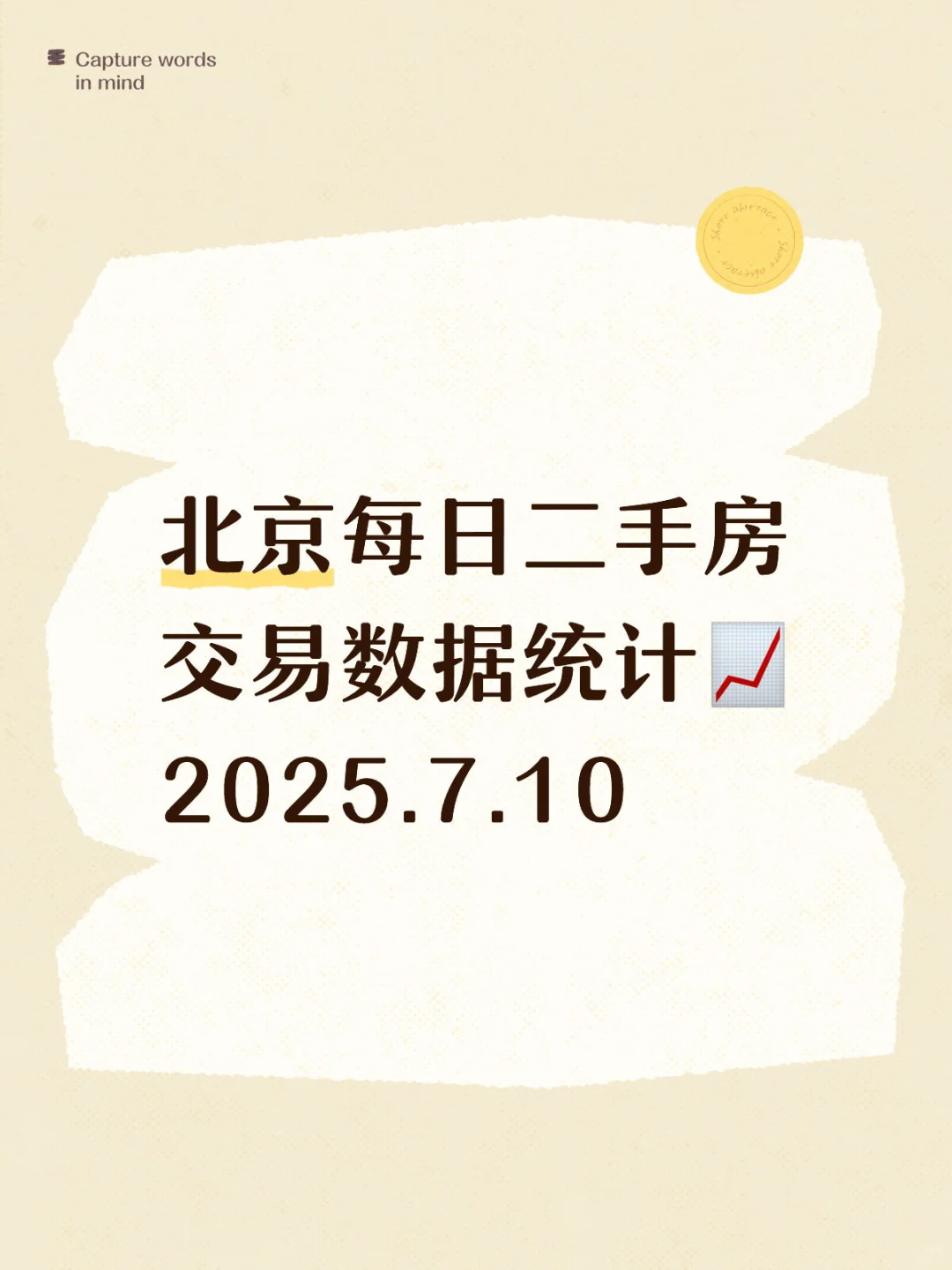👀北京每日『7.10』二手房交易数据统计📈