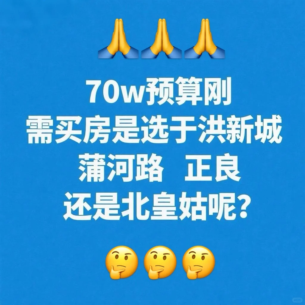 70w刚需买房，于洪新城、正良、北皇姑怎么选？