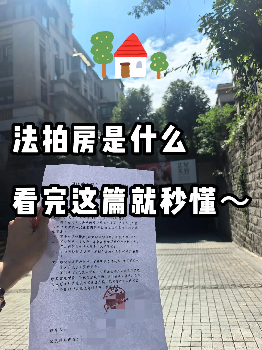 看完秒懂什么是法拍房。