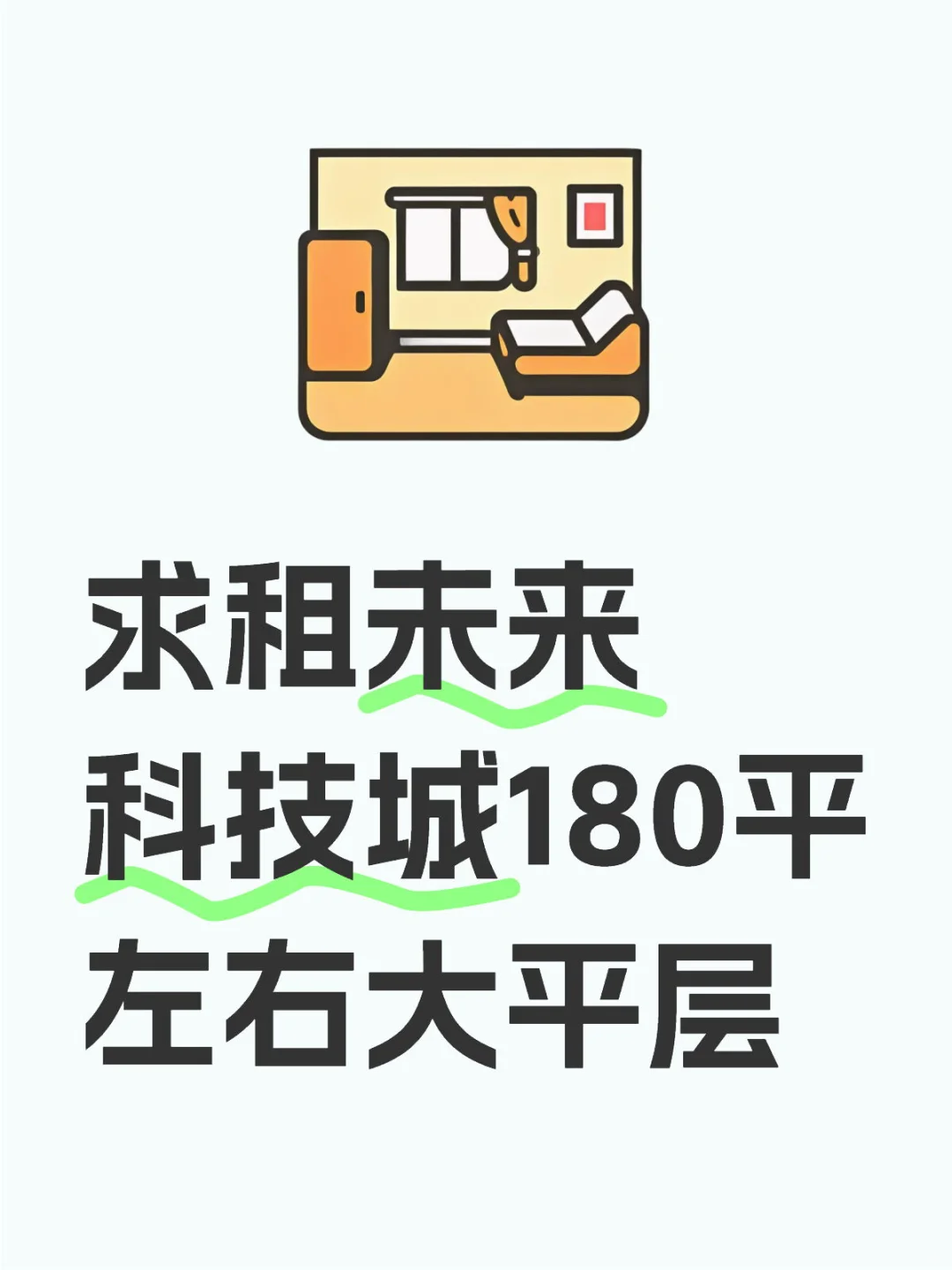 【杭州未科求租房】求租一套大平层