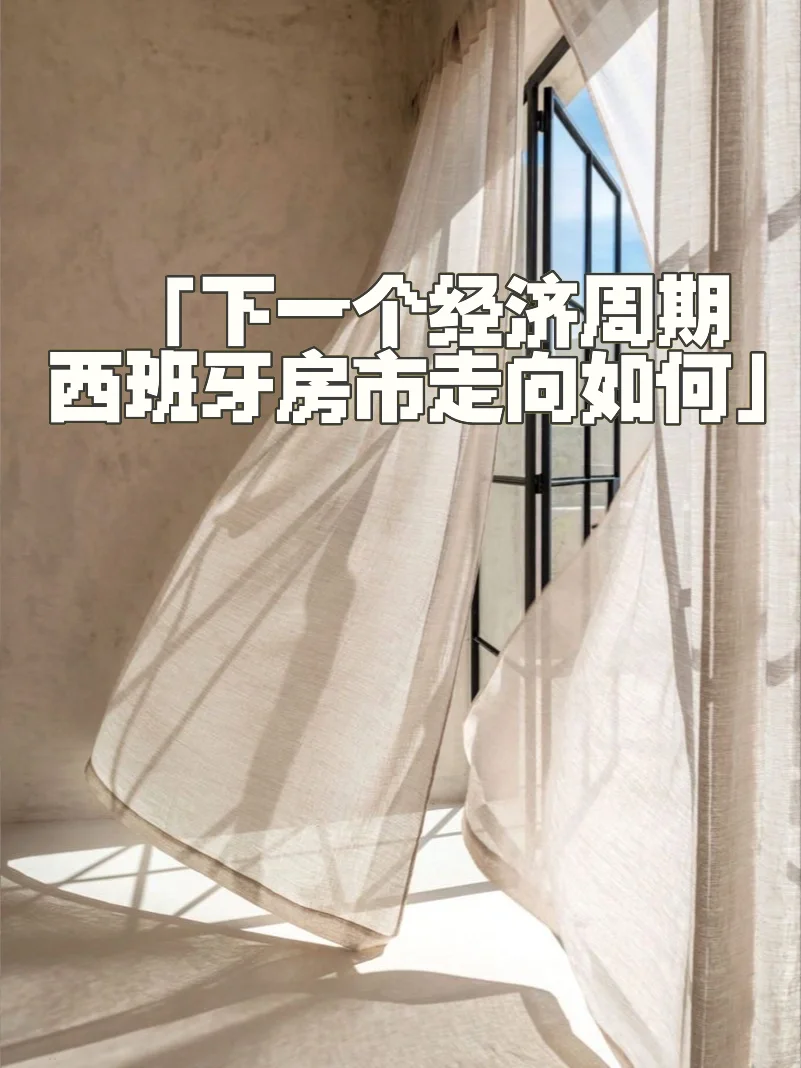 下一个经济周期，西班牙房市走势如何？
