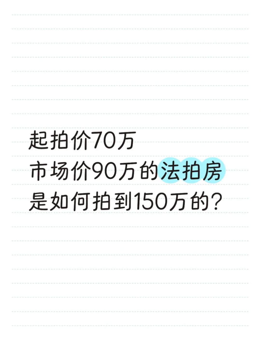 起拍价70万的法拍房是如何拍到150万的