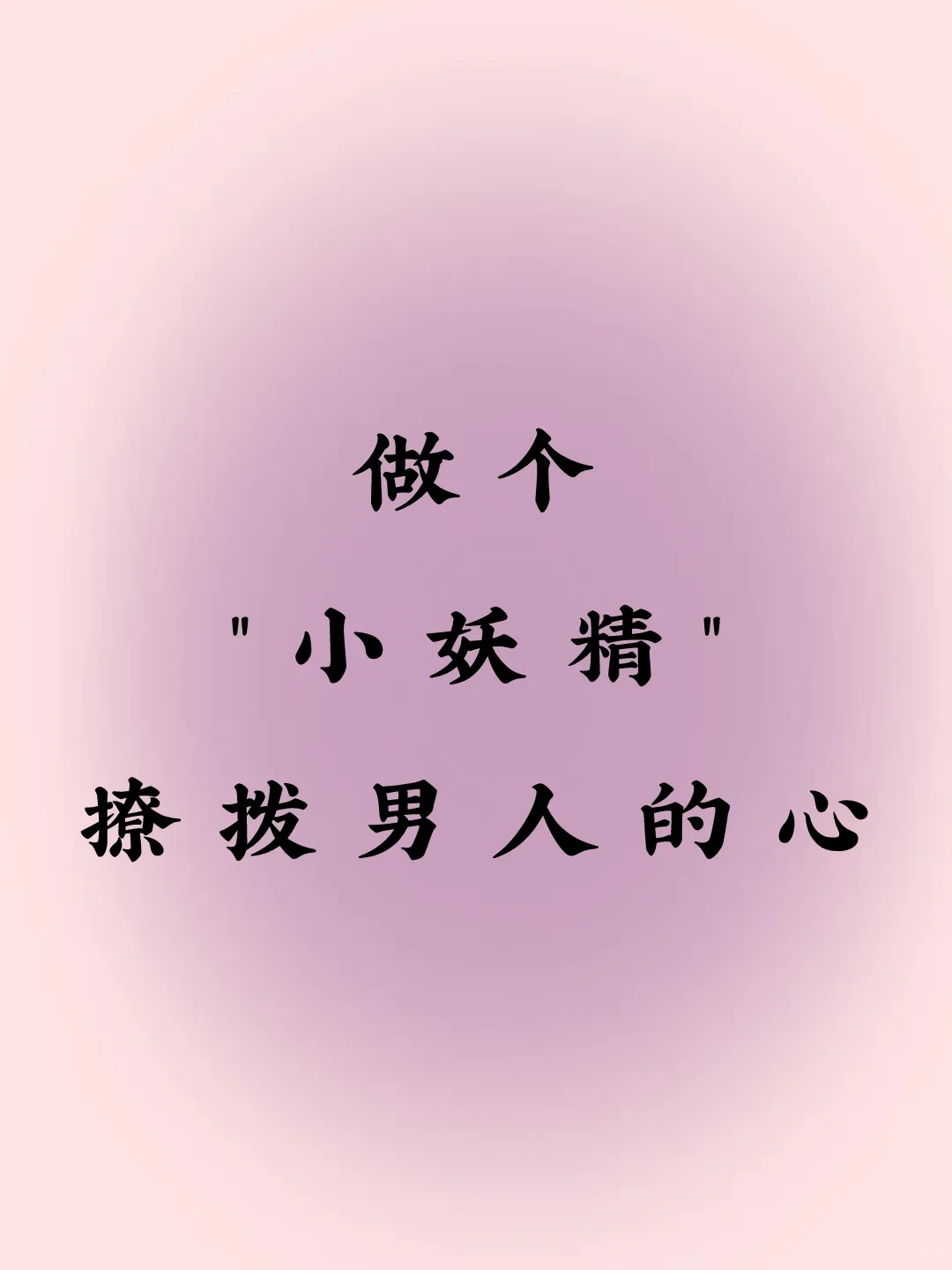 做个“小妖精”撩拨男人心
