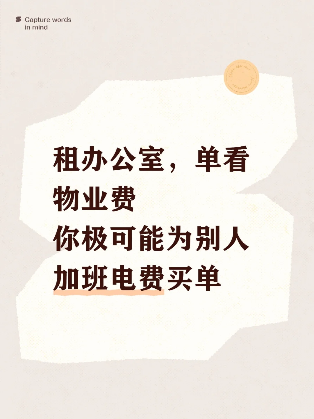 #租写字楼避坑秘籍2，什么是综合物业费？