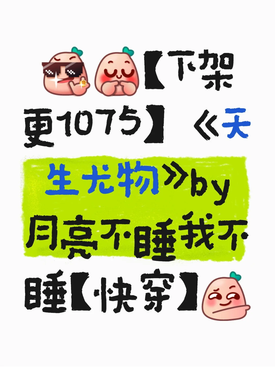 【下架 更1075】 《天生尤物》by月亮不睡我