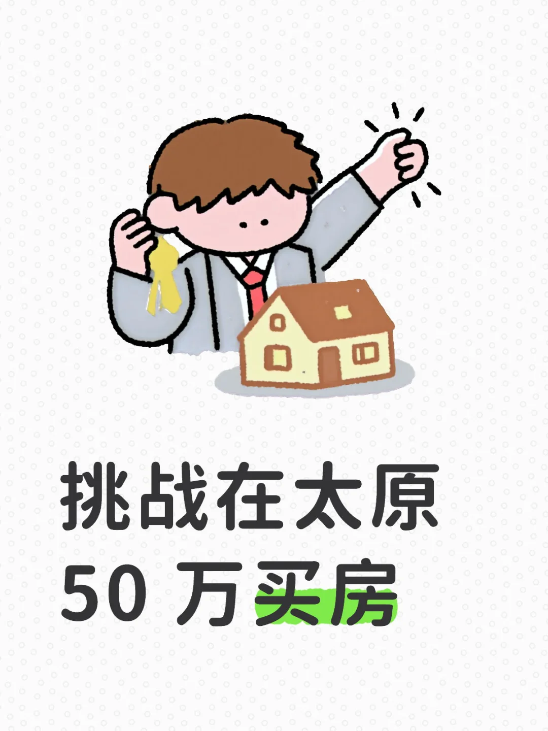 太原买房这么难吗