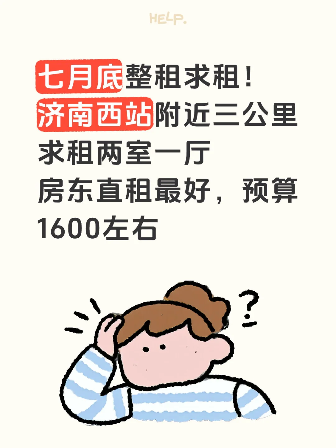 七月底济南西求租两室