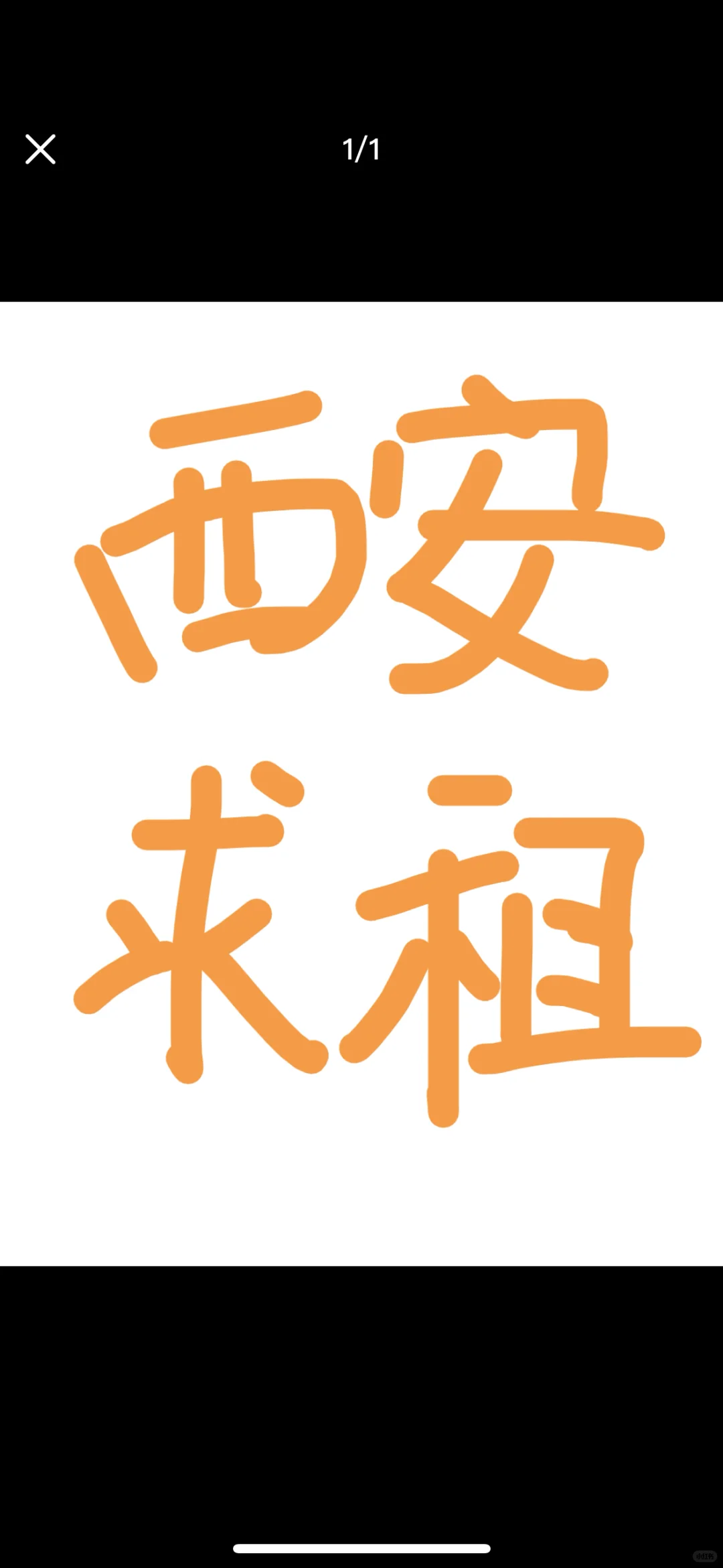 求租一号线上2室性价比高一点的～