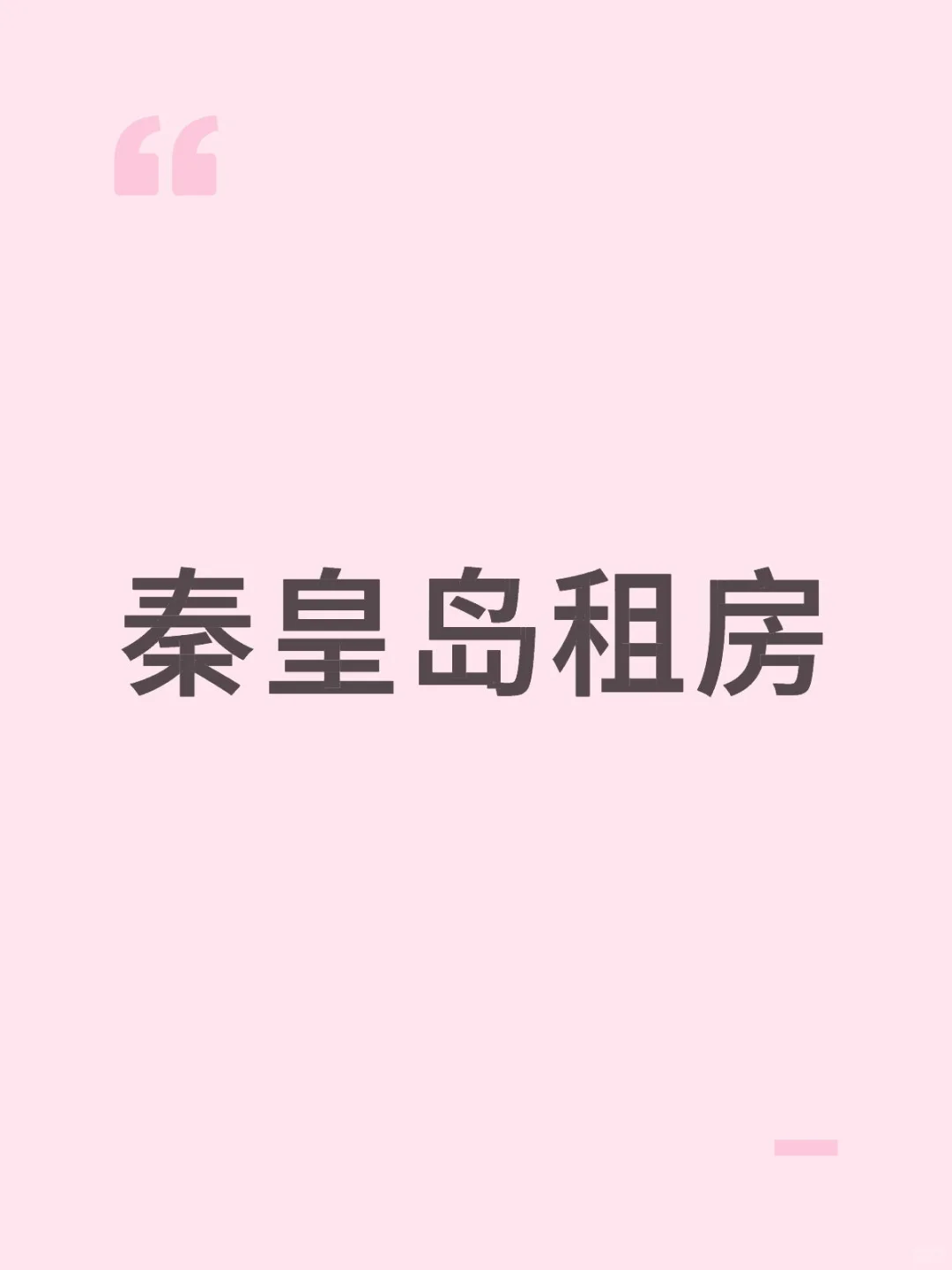 秦皇岛海港区租房