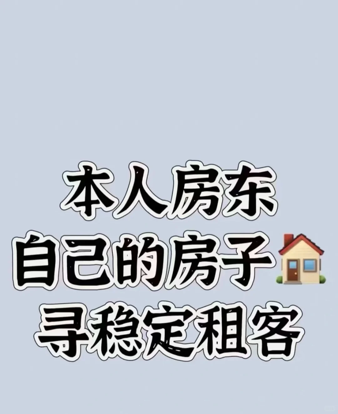 真诚寻找合适租客！
