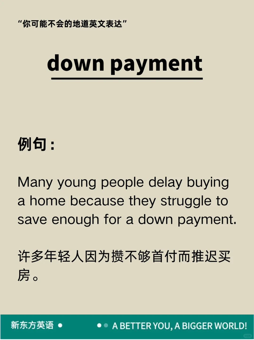“首付”用英语怎么说？