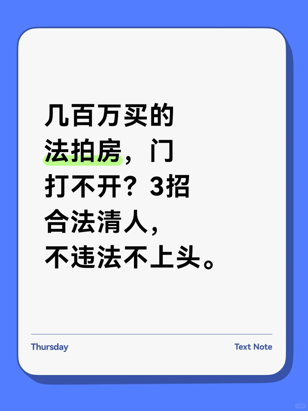 几百万买的法拍房，门打不开？3招合法清人