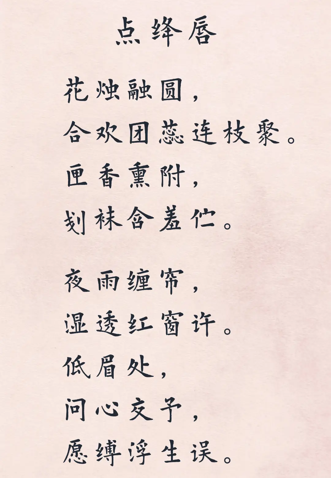 近期新拟《点绛唇》一首