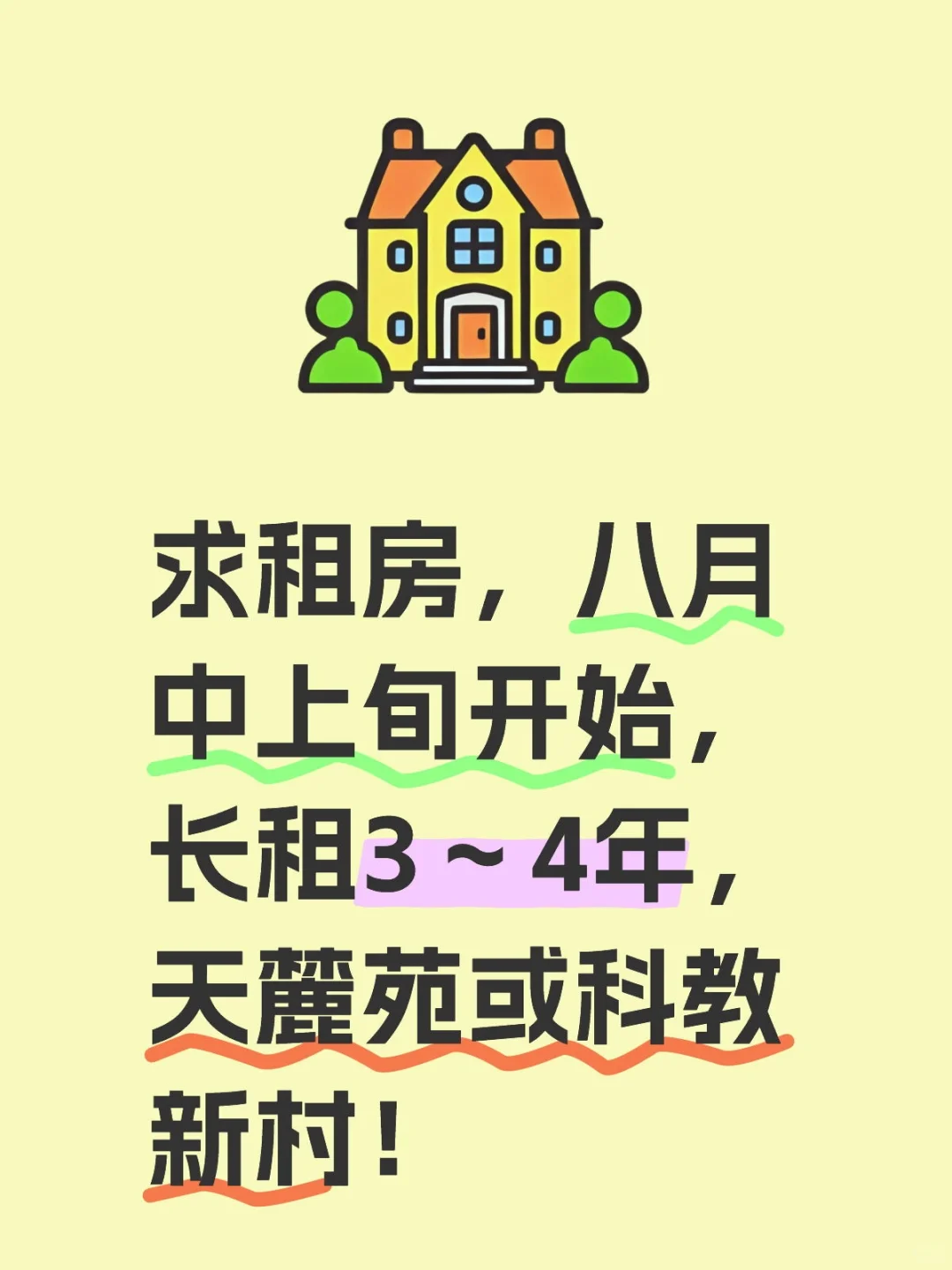 求租！天麓苑或科教新村！长租！