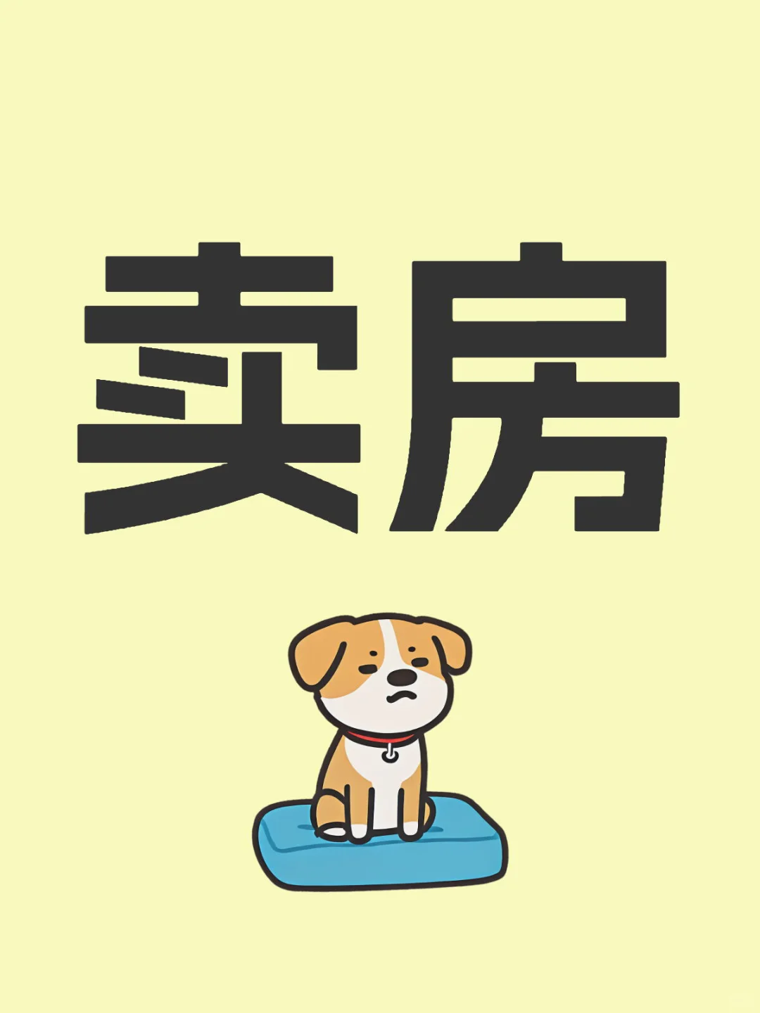 自有房屋出售，有人吗？