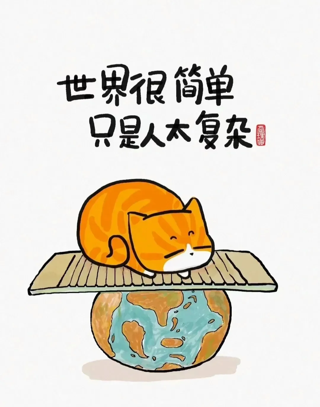 人生歪理，风骚精辟