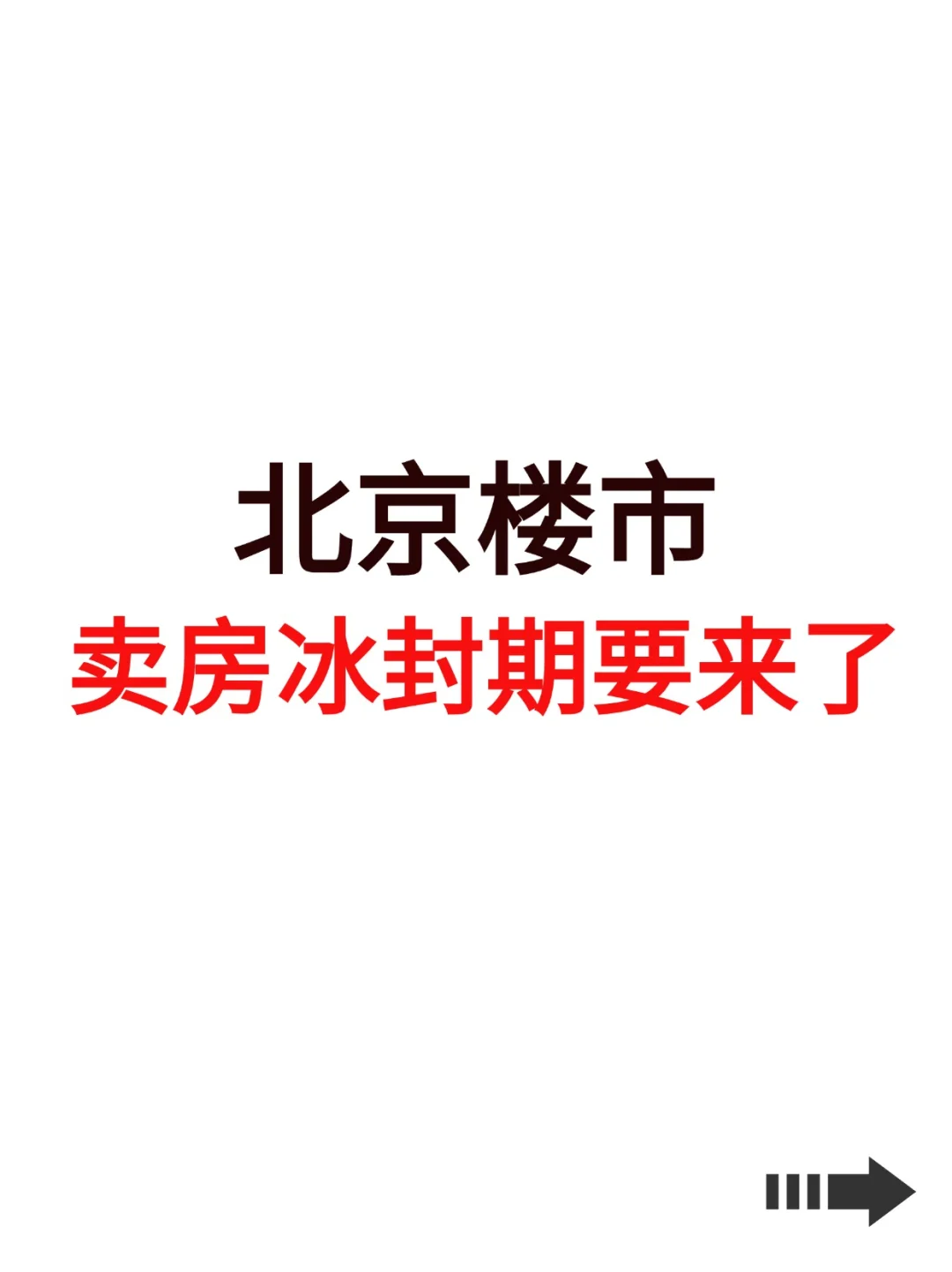北京楼市，卖房冰封期要来了！