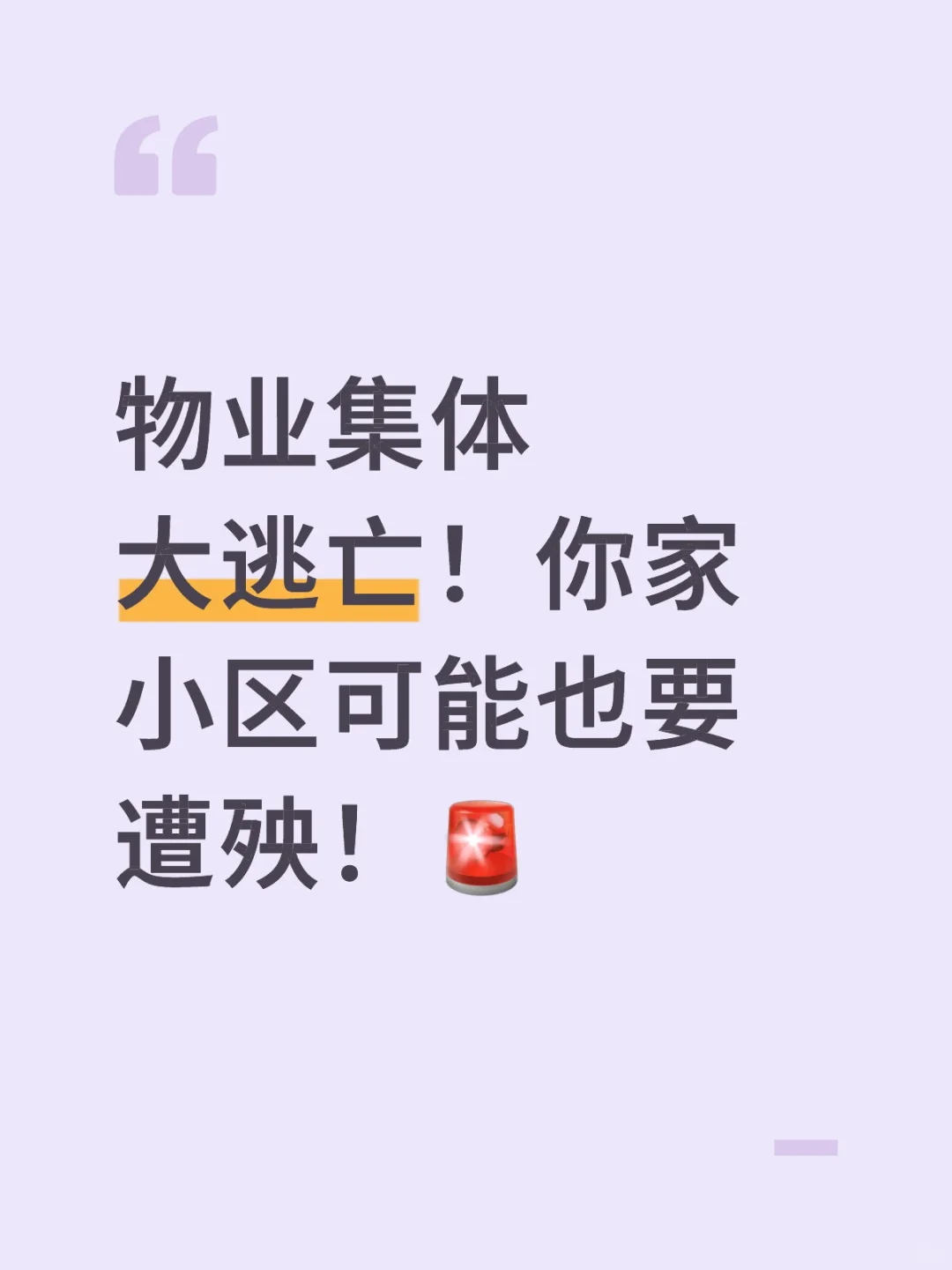 物业集体大逃亡！你家小区可能也要遭殃！