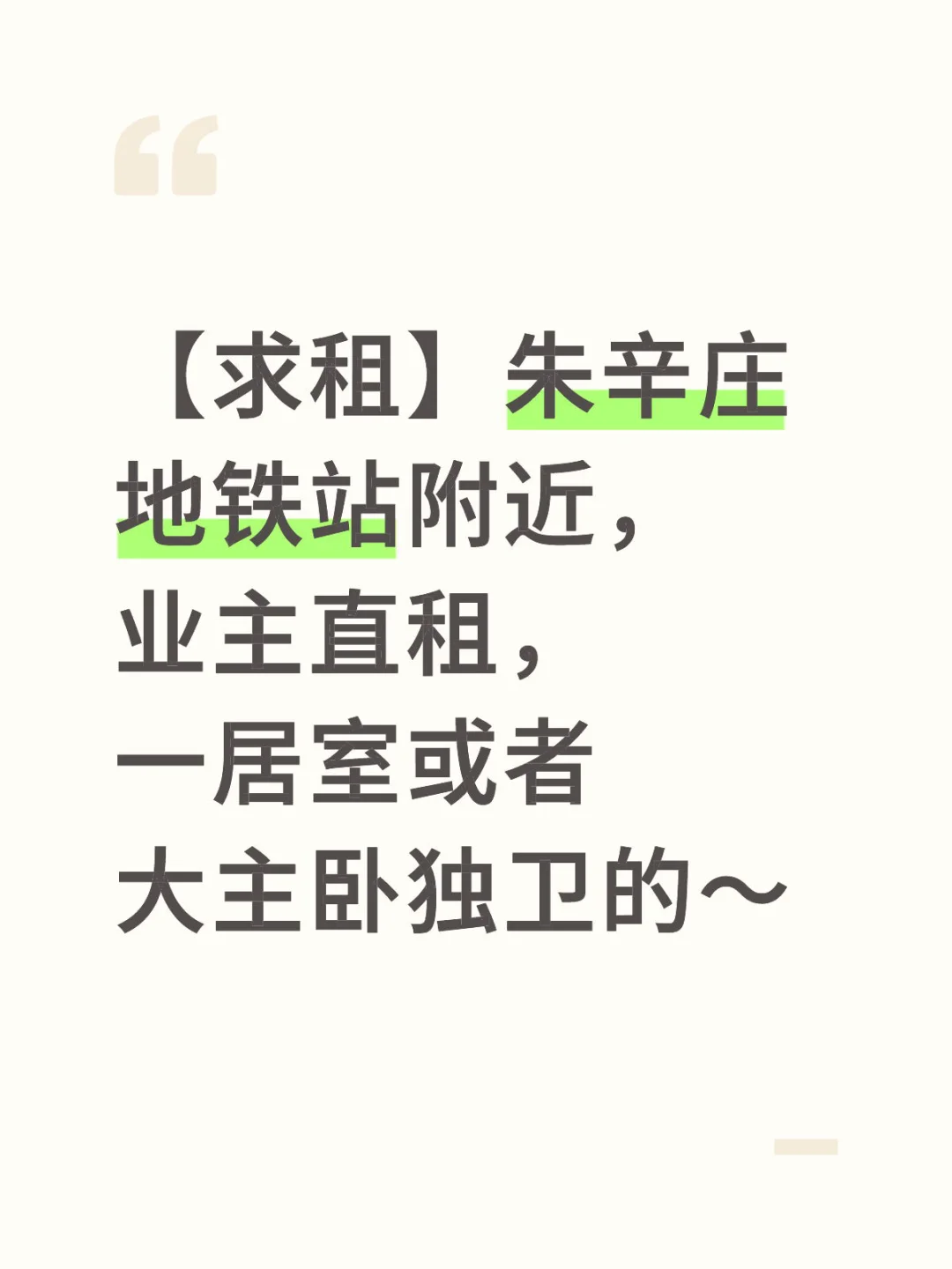 【求租】朱辛庄地铁站附近求租