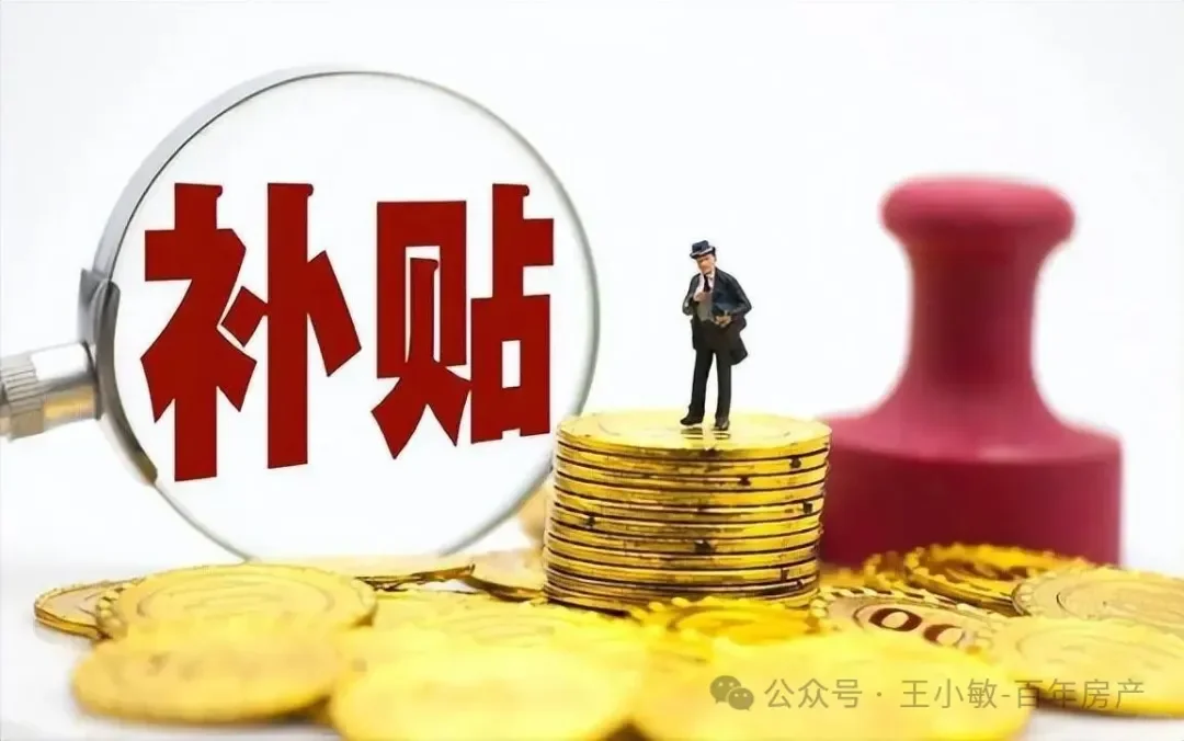 1.购房契税和个税补贴政策，可省好几万呢！