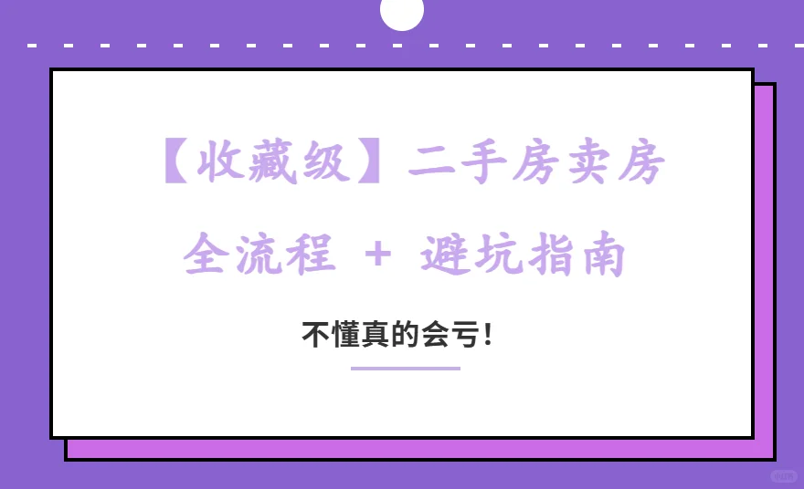 【卖房攻略】上海二手房卖房交易风险避坑