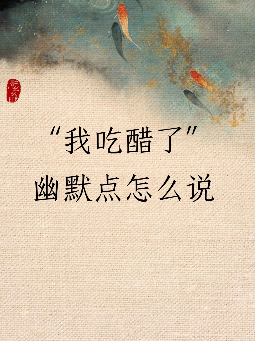 “我吃醋了 ”幽默一点怎么说？
