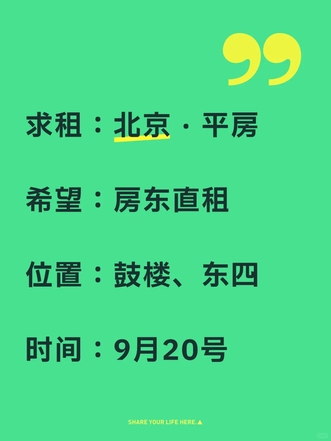 求租：北京平房 · 鼓楼/东四附近