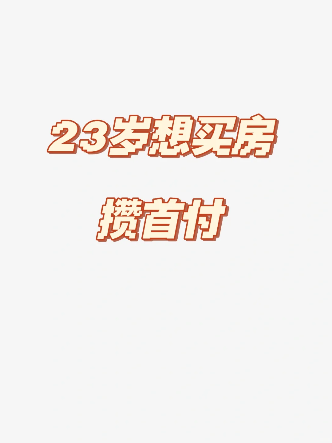 23岁女生想买房