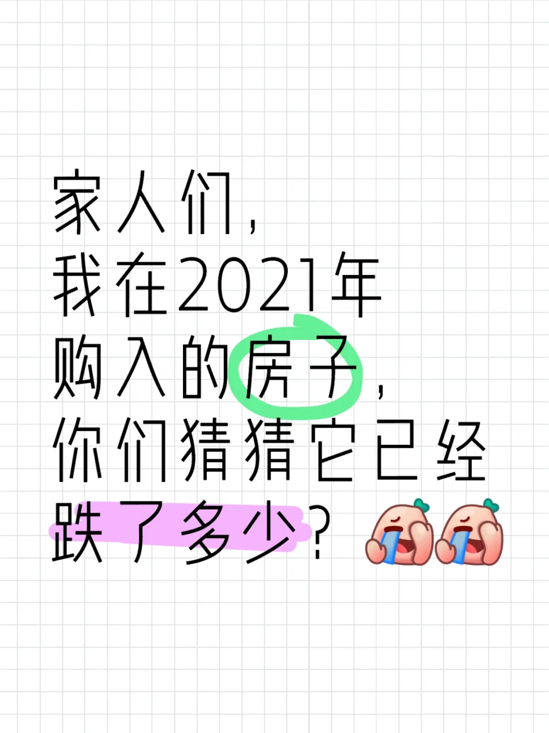 家人们，🏠这算是🩸跌吗？