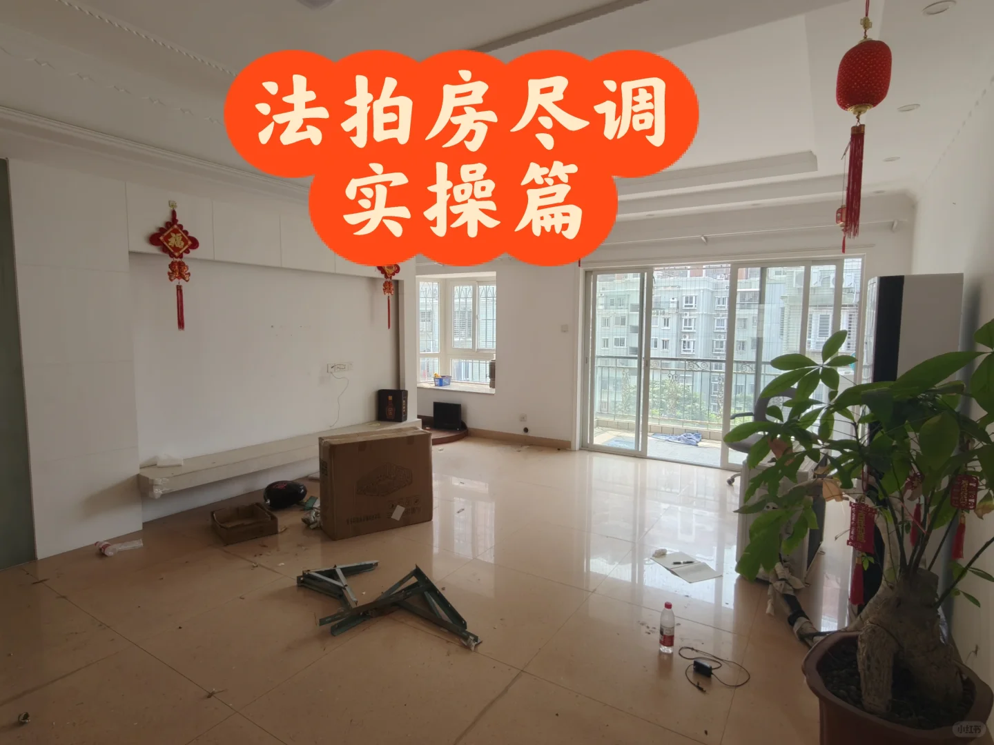 说起法拍房的前期调查，其实核心就是仔细研
