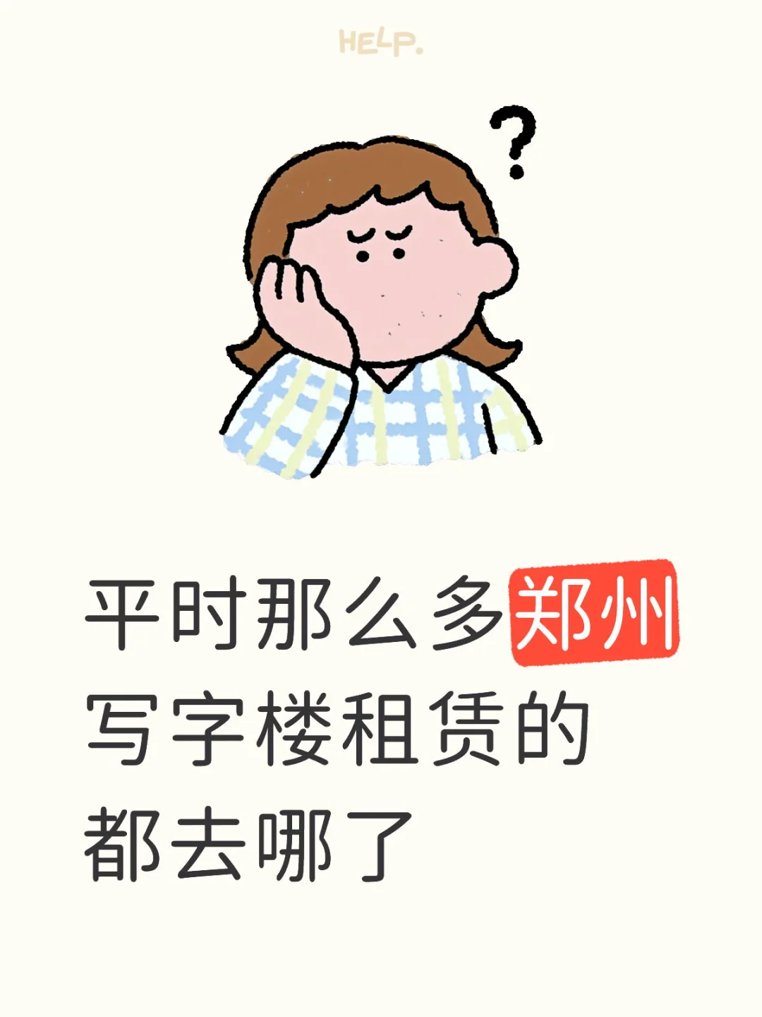 平时那么多郑州写字楼租赁的都去哪了