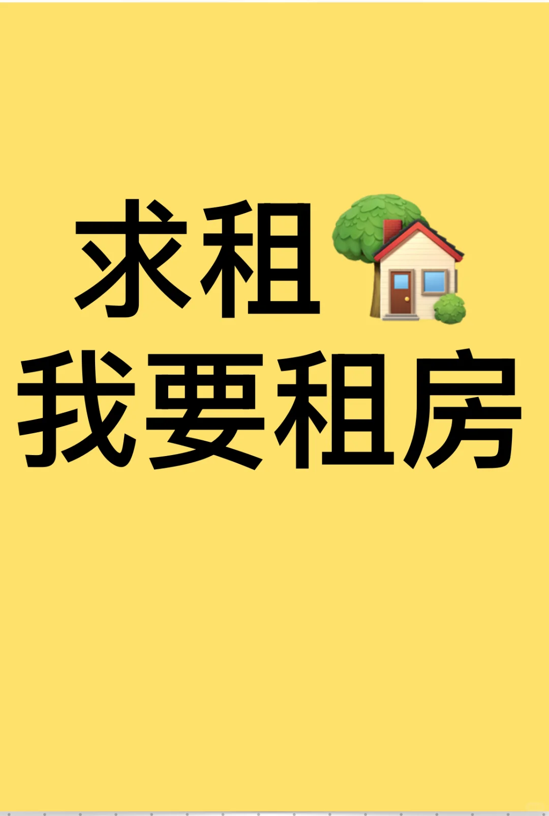 本人求租，长期租，急需！