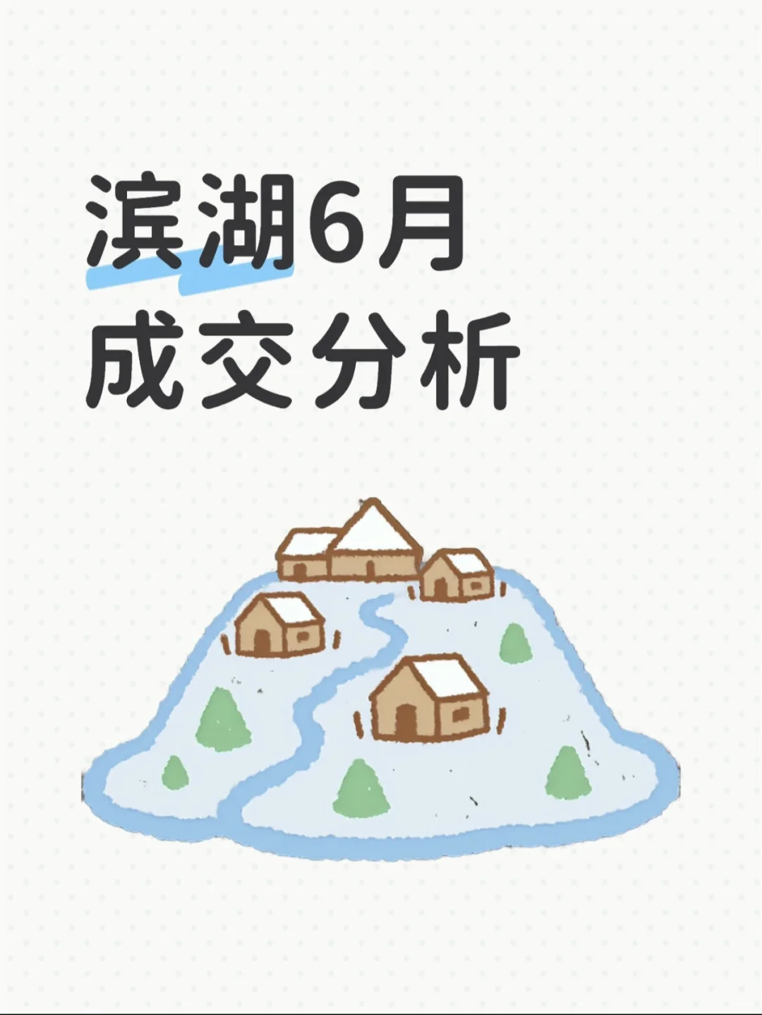 6月滨湖成交分析