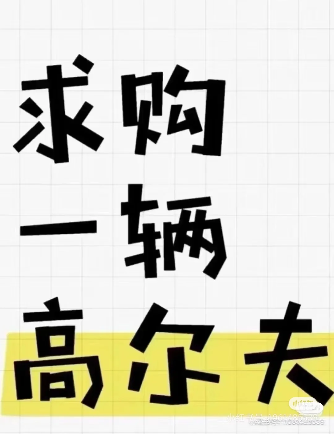 求购280高尔夫嘉旅或者高尔夫