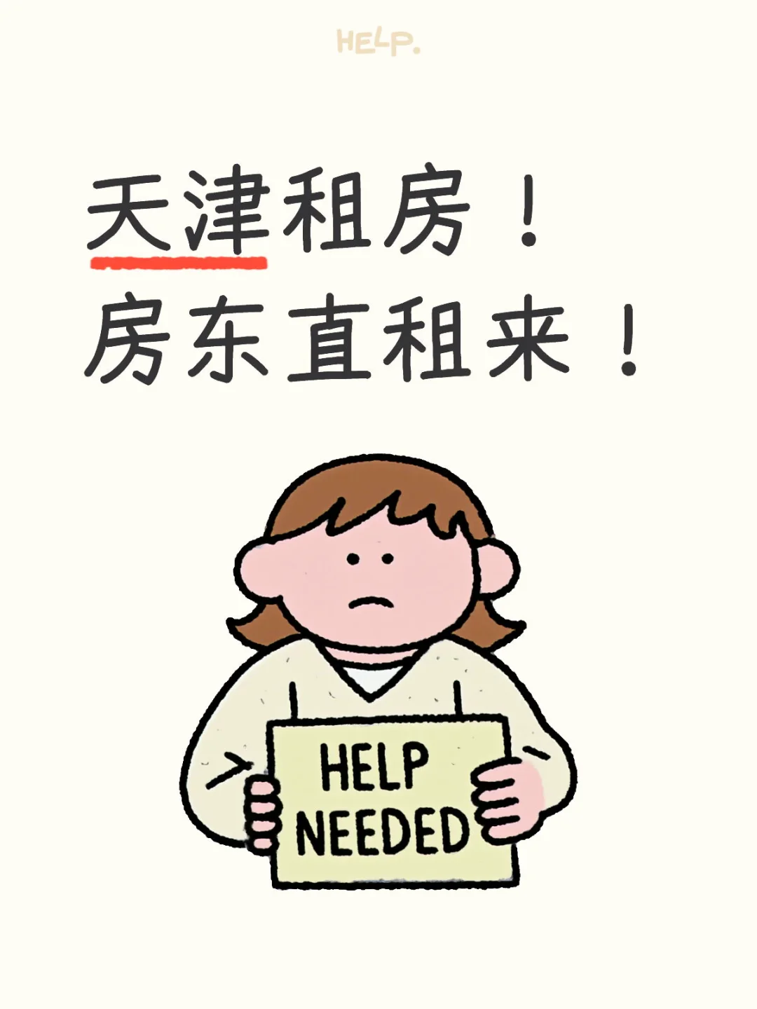 不是我说，天津租房这么难吗……