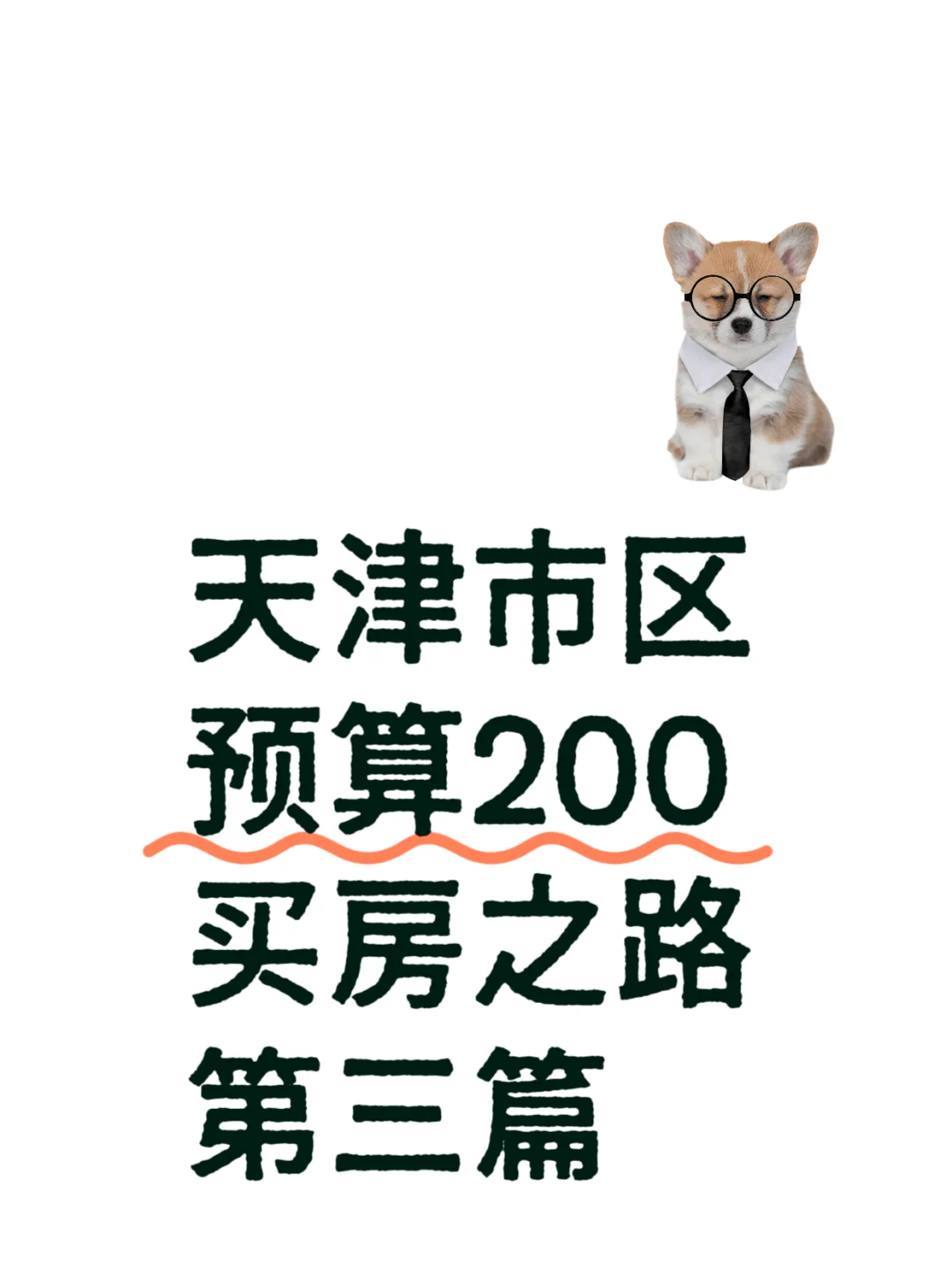 买房之路三