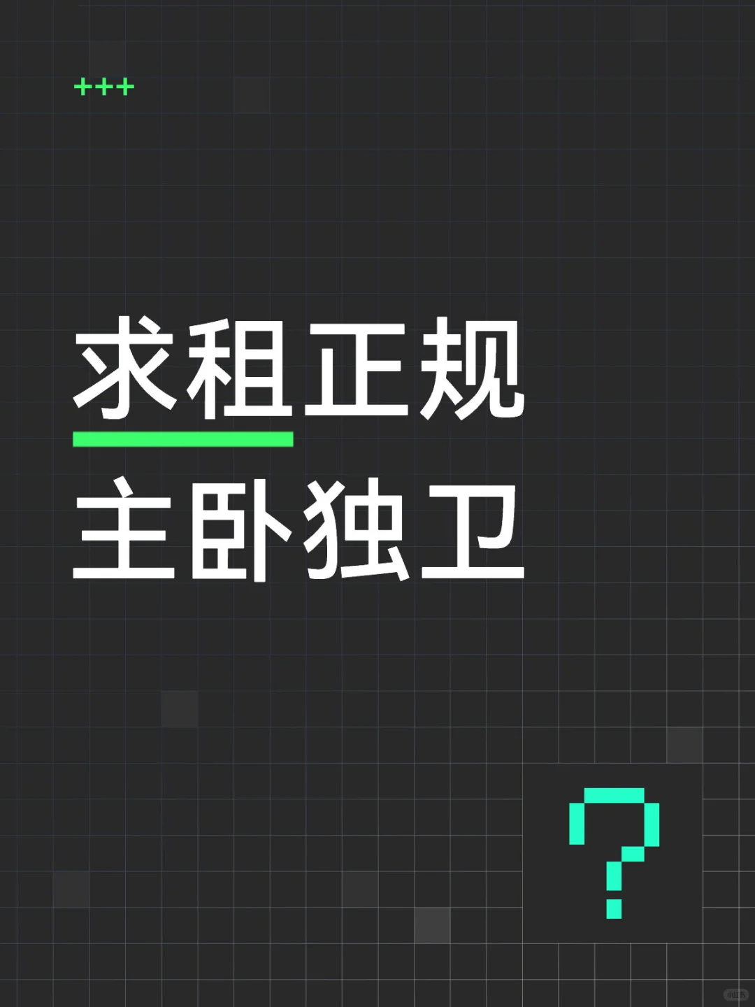 求租主卧独卫