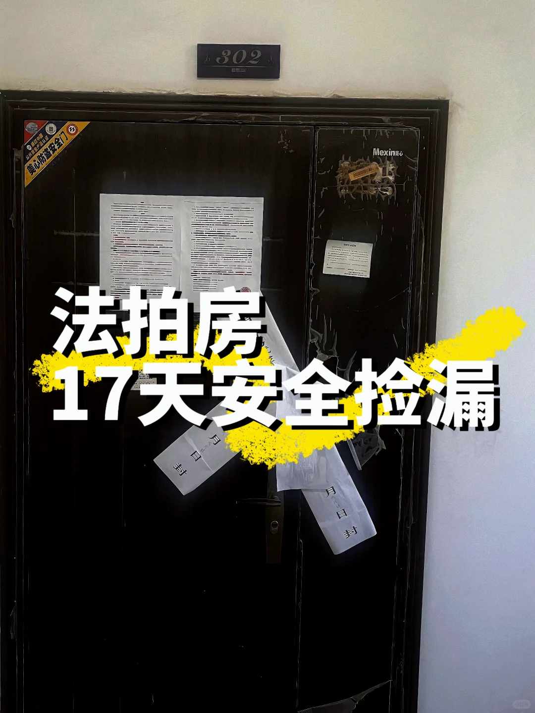 最快17天让法拍房安全下车