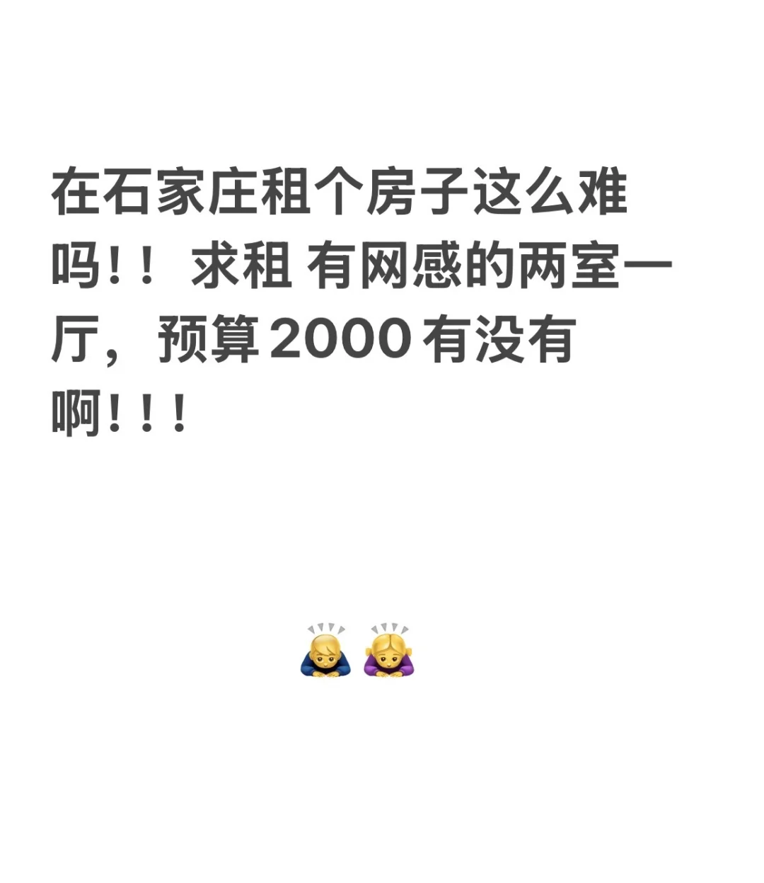 求租求租，最好是市内4区，整租两室！