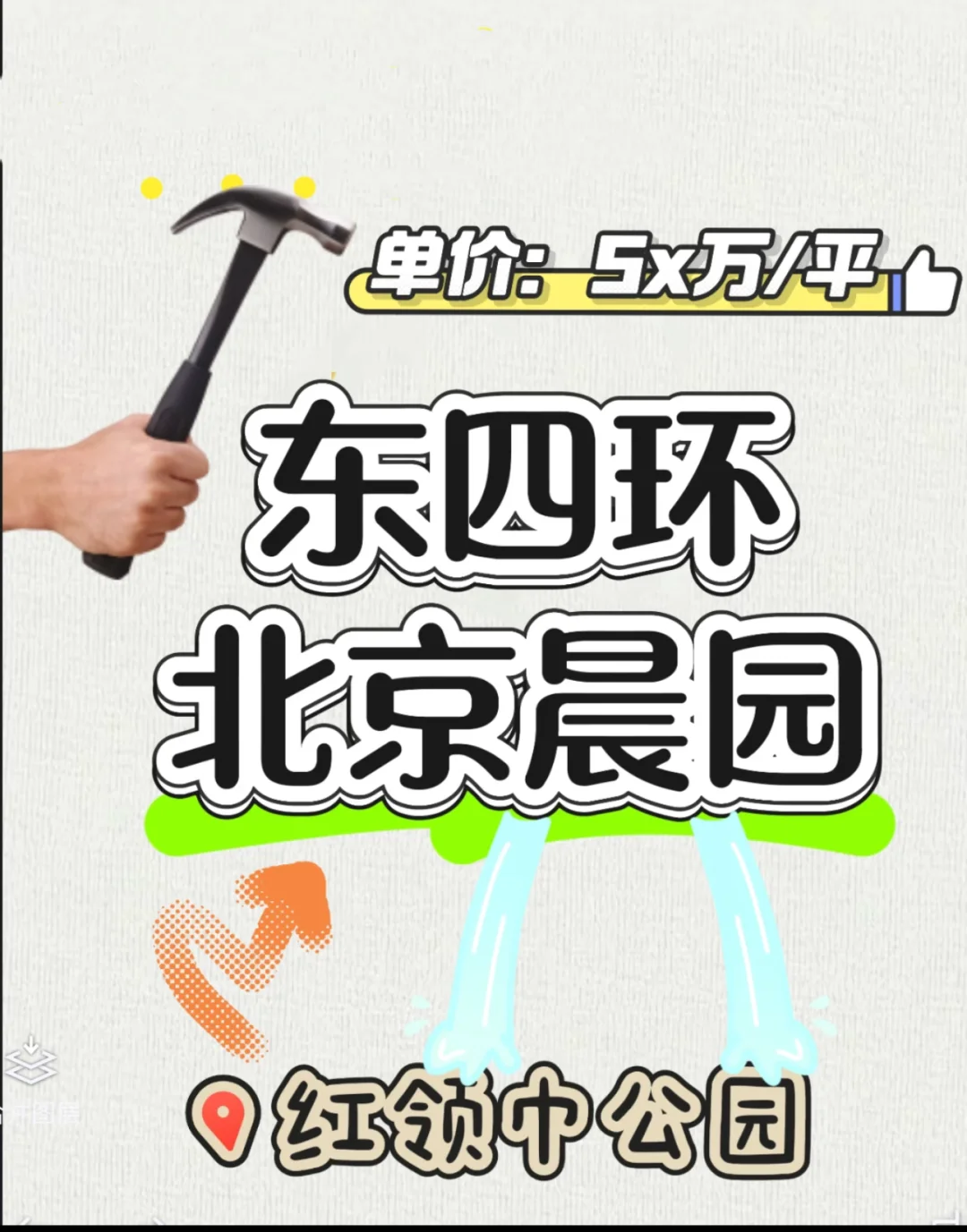 【捡漏】5x万/平！买东四环十里堡地铁现房