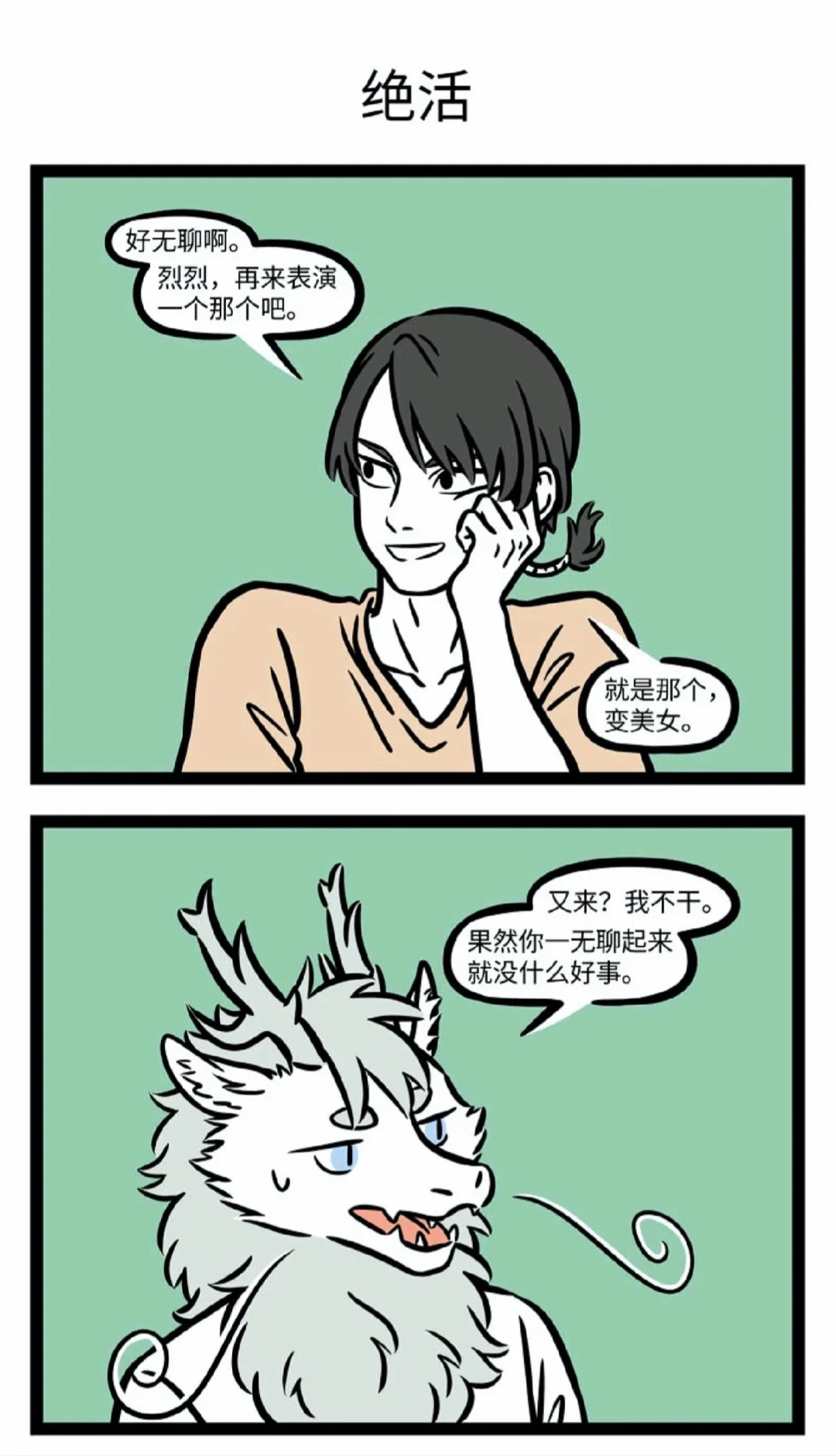 非人哉|烈烈的妖艳女装，我都惊呆了