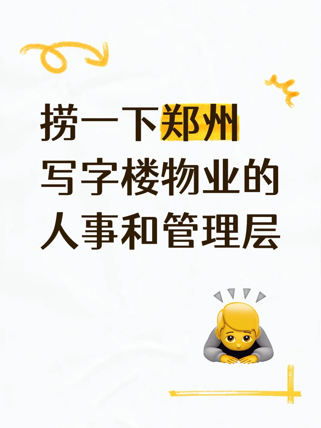 捞一下郑州写字楼物业人事和管理层
