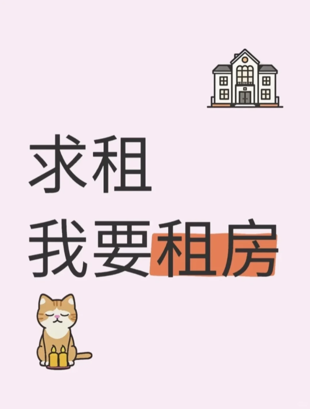 谁有房子出租哇！