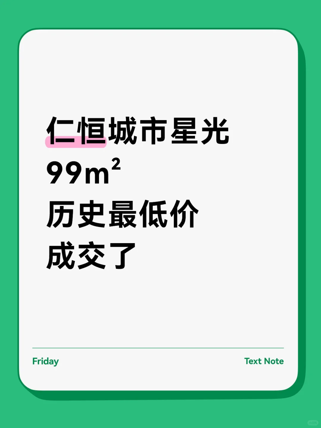 仁恒城市星光99m²历史最低价成交了