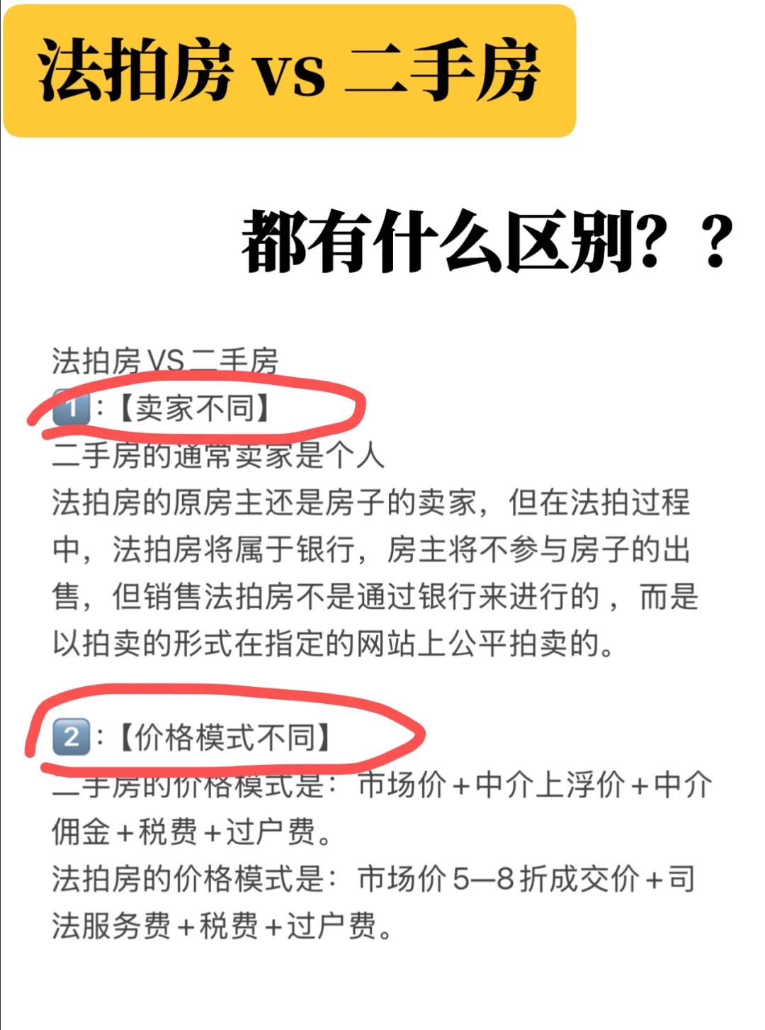 法拍房和二手房选哪个？都有什么区别🤔🤔🤔