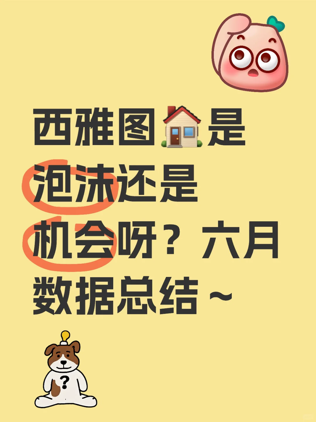 六月数据总结～西雅图房市泡沫还是机会？