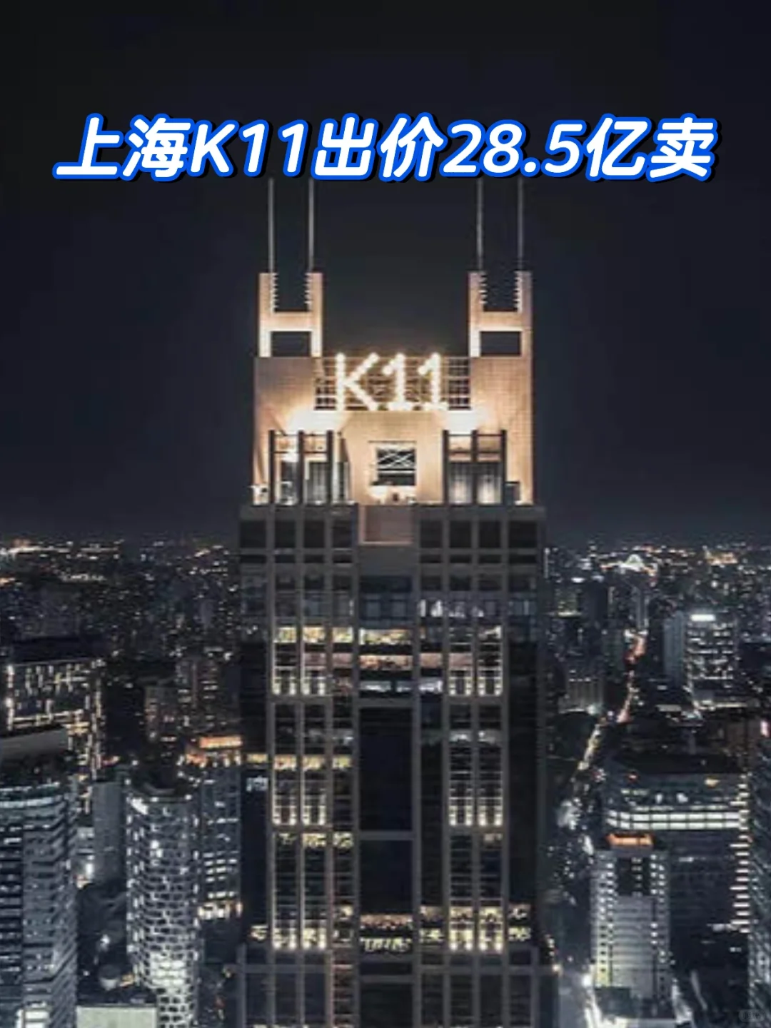 上海K11写字楼易主！28.5亿交易背后透露出什