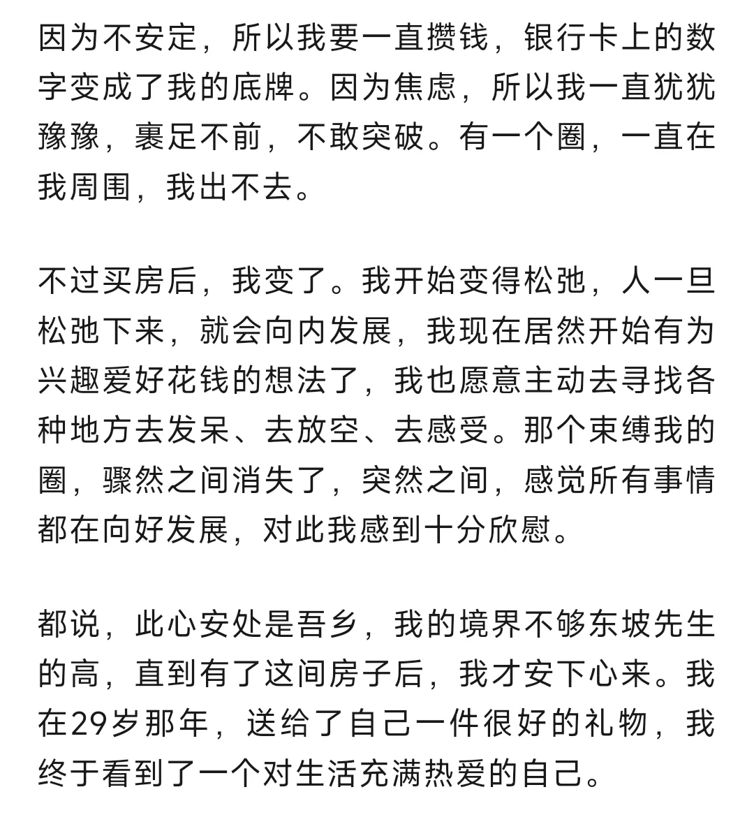 独自买房后，我发现我变了……