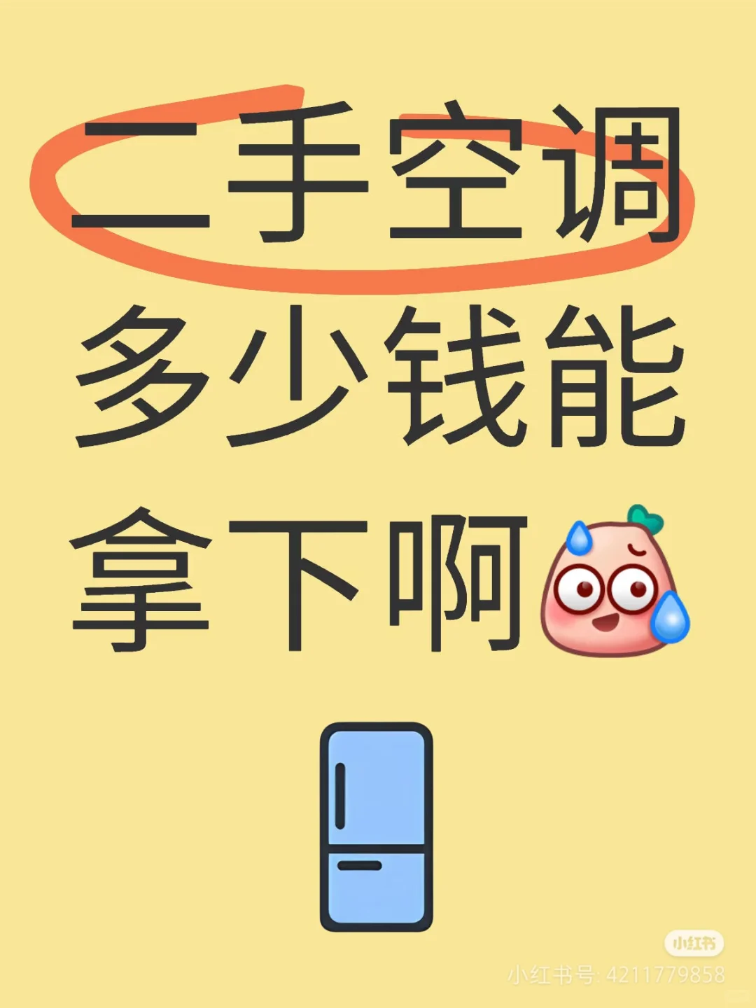 求购一台二手空调